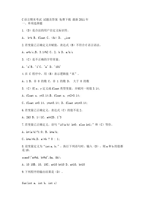 C语言期末考试_试题及答案_免费下载_最新2011年