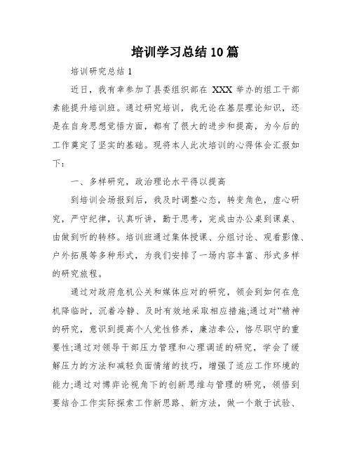 培训学习总结10篇