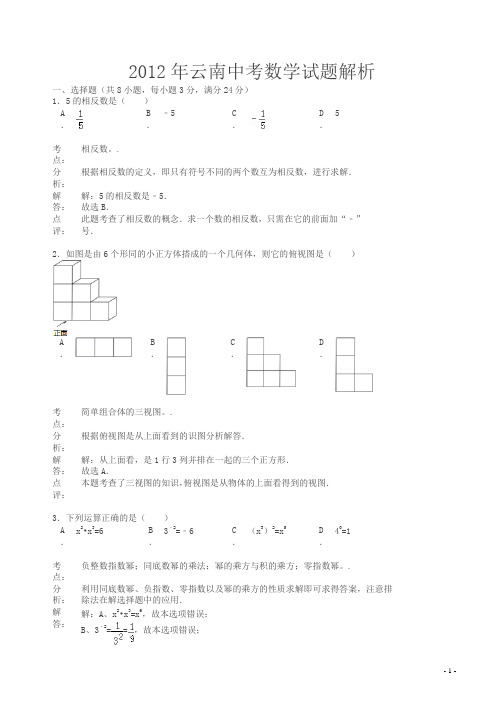 2012年云南中考数学试题(解析版)