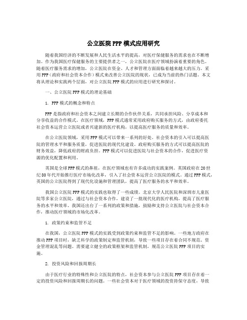 公立医院PPP模式应用研究