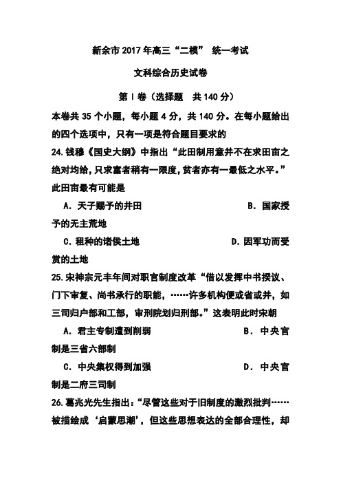 2017届江西新余市高三第二次模拟考试历史试题及答案