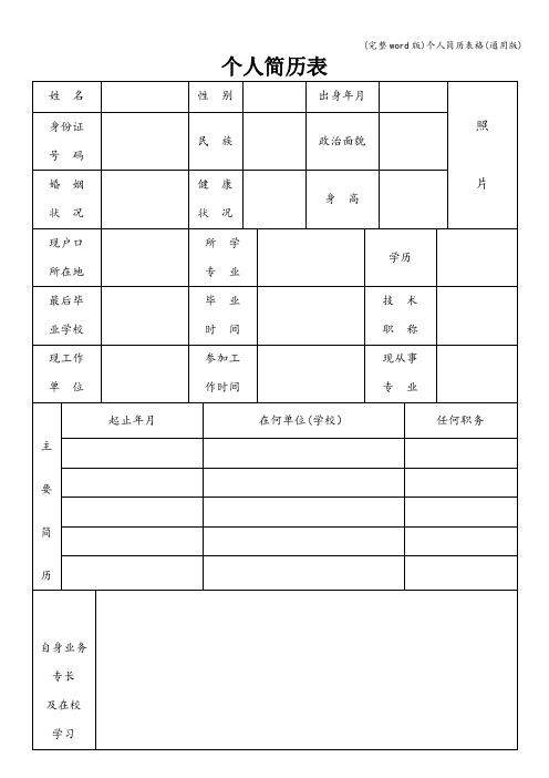 (完整word版)个人简历表格(通用版)