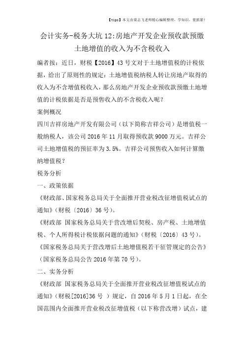 会计干货之税务大坑12房地产开发企业预收款预缴土地增值的收入为不含税收入