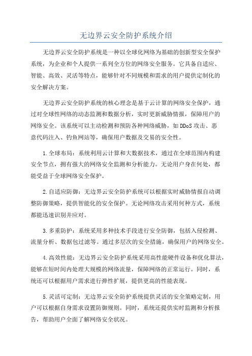 无边界云安全防护系统介绍