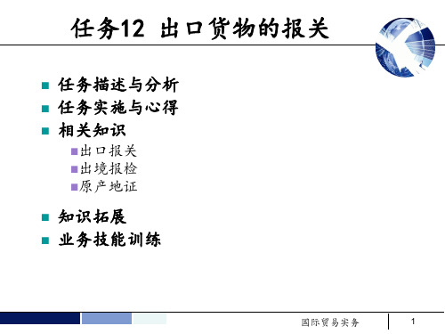 《国际贸易实务(第5版)》教学课件—12 出口货物的报关