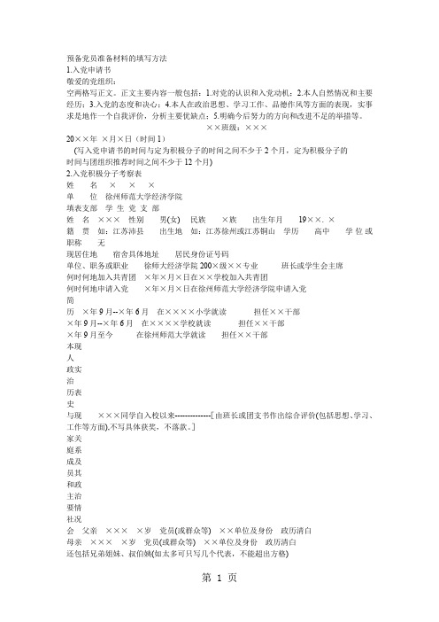 预备党员准备材料的填写方法word模板-7页精选文档