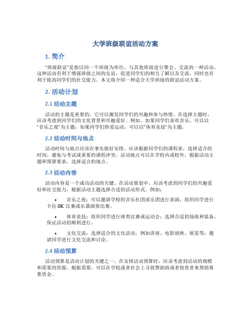 大学班级联谊活动方案