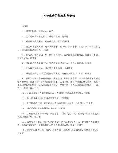 关于成功的哲理名言警句