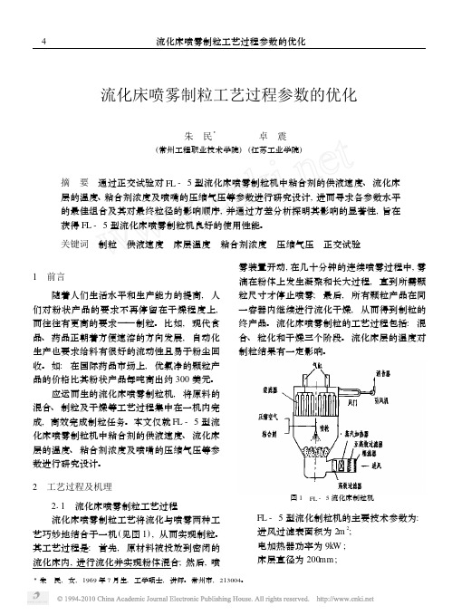 20140123流化床喷雾制粒工艺过程参数的优化