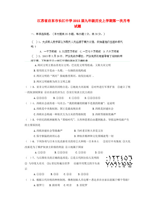 江苏启东长江中学2015九年级上第一次月考试题--历史