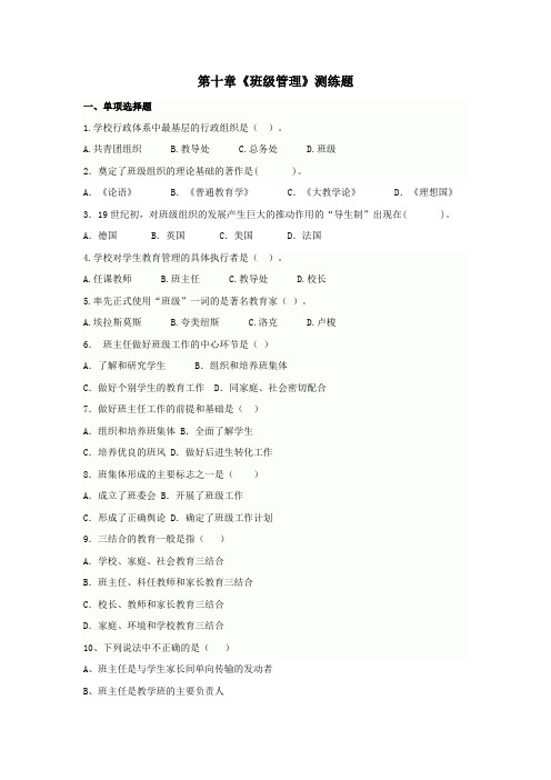 09第十章班级管理测练题
