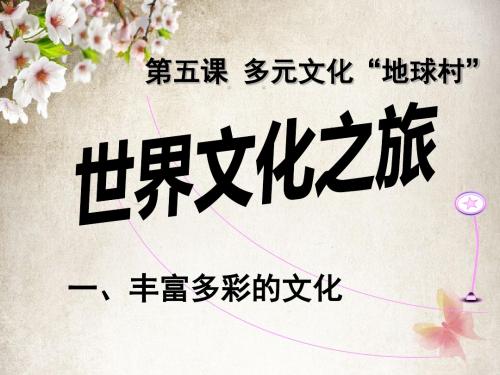 第五课第一框《世界文化之旅》课件B