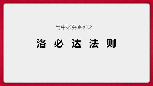 洛必达法则课件-2025届高三数学一轮复习