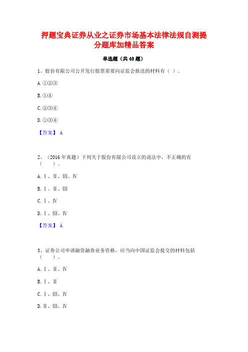 押题宝典证券从业之证券市场基本法律法规自测提分题库加精品答案