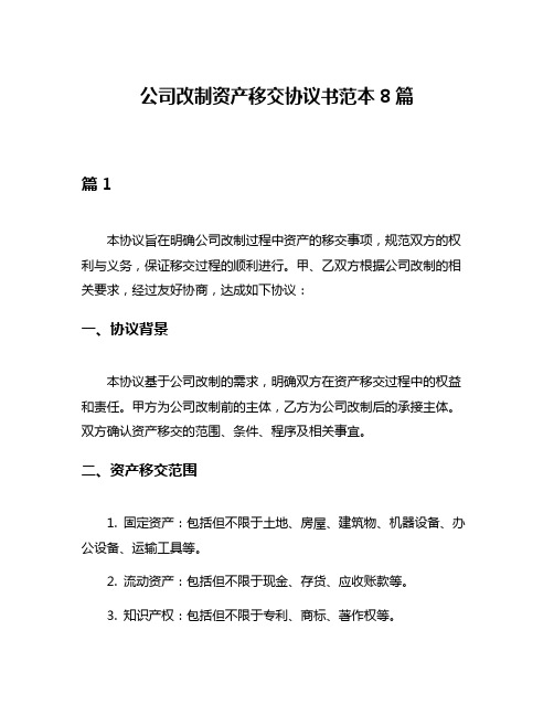 公司改制资产移交协议书范本8篇