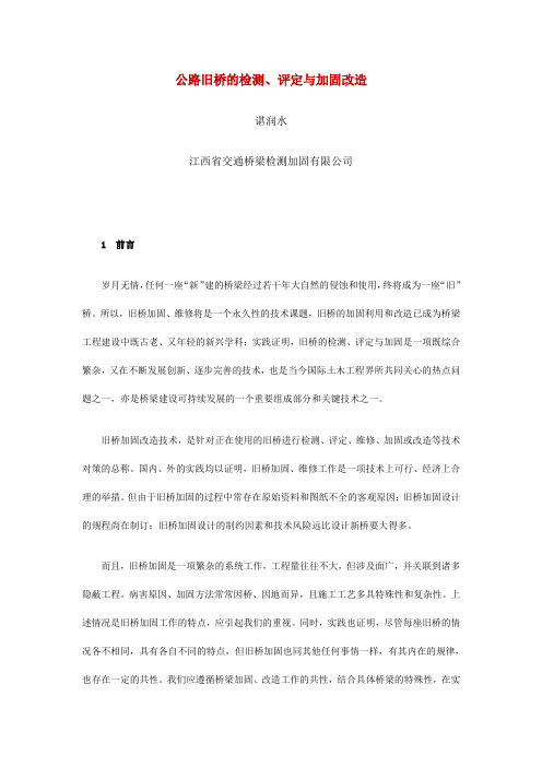 公路旧桥的检测、评定与加固改造