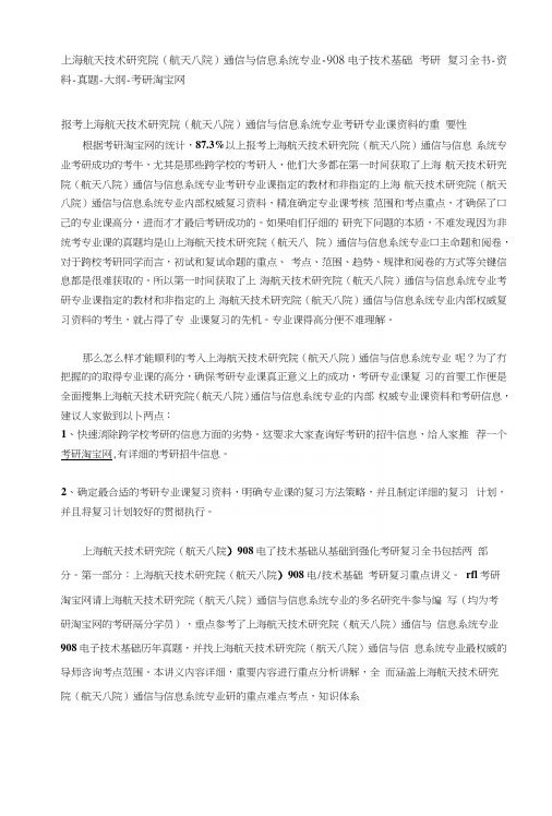 上海航天技术研究院通信与信息系统-908电子技术基础考研复习全书-资料-真题-大纲-考.docx