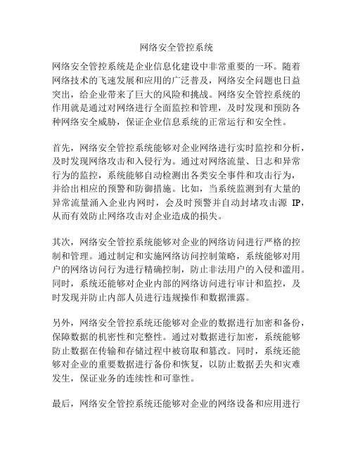 网络安全管控系统