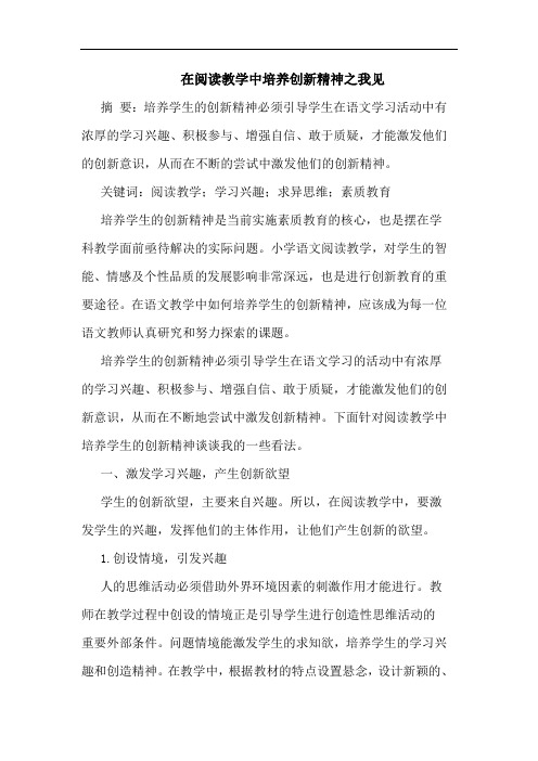 在阅读教学中培养创新精神之我见
