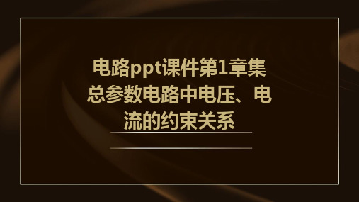 电路课件第1章集总参数电路中电压、电流的约束关系