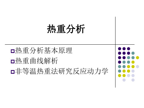 热重分析