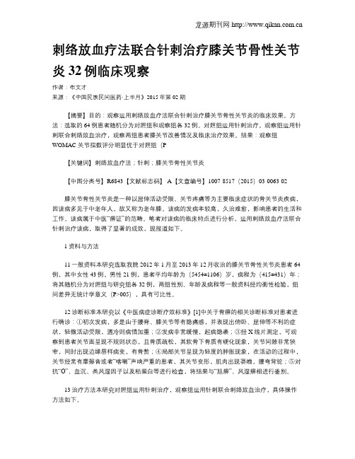 刺络放血疗法联合针刺治疗膝关节骨性关节炎32例临床观察