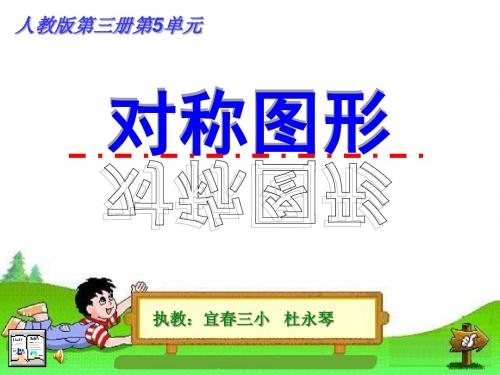 人教版小学二年级数学上册第五单元《对称图形》PPT课件