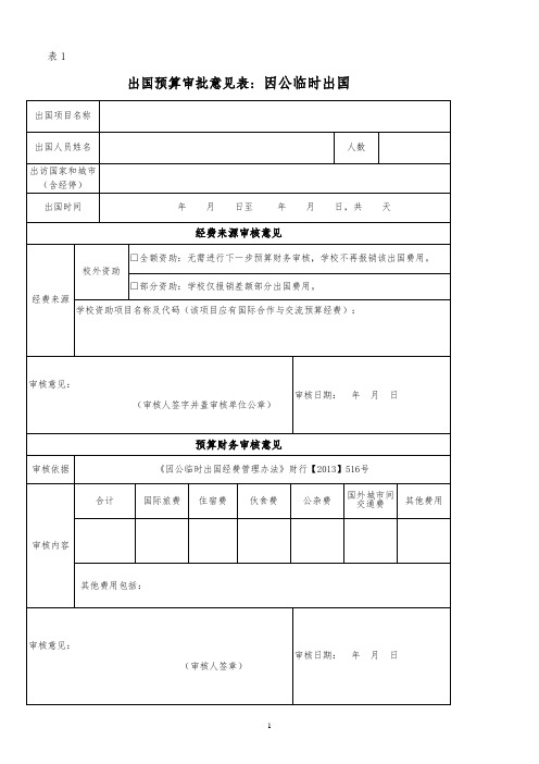 大学出国预算审批意见表