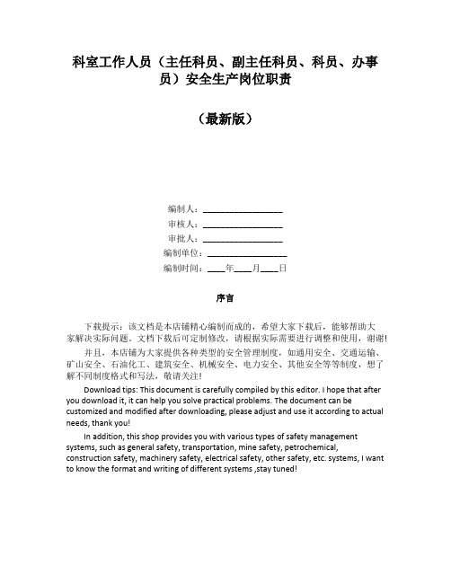 科室工作人员(主任科员、副主任科员、科员、办事员)安全生产岗位职责