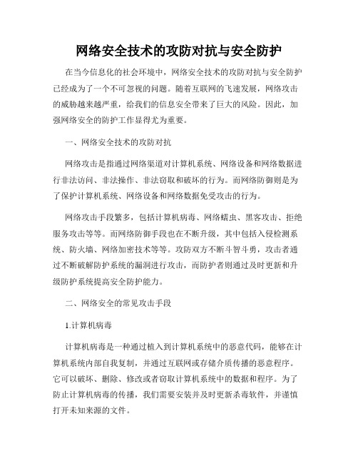 网络安全技术的攻防对抗与安全防护