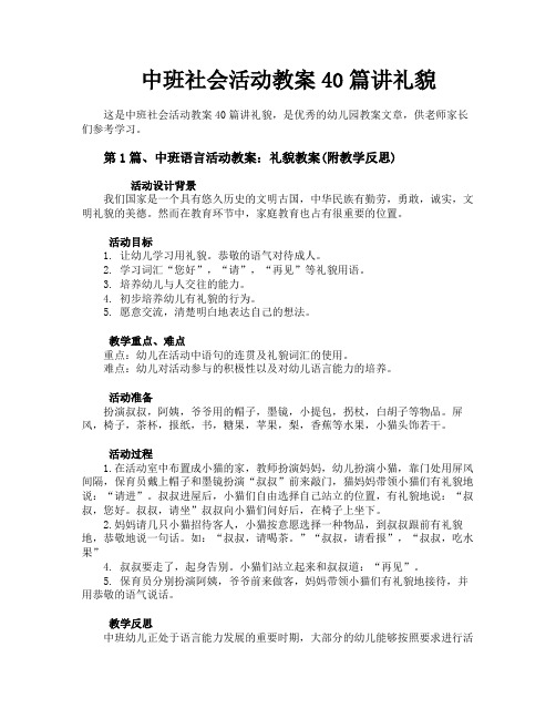 中班社会活动教案40篇讲礼貌