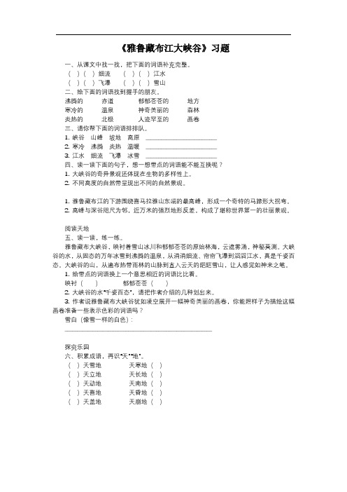 《雅鲁藏布江大峡谷》习题3.doc