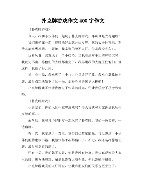 扑克牌游戏作文400字作文