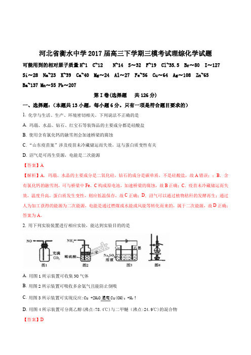 精品解析：【全国百强校】河北省衡水中学2017届高三下学期三模考试理综化学试题(解析版)