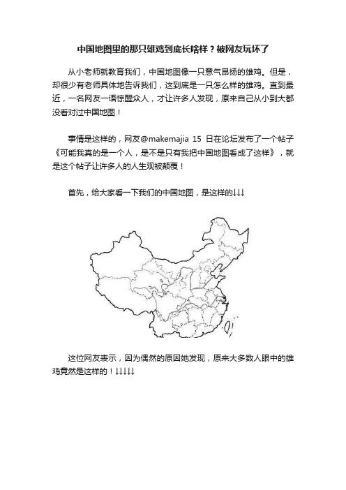 中国地图里的那只雄鸡到底长啥样？被网友玩坏了