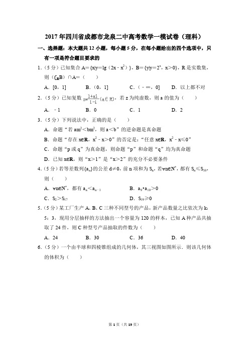 2017年四川省成都市龙泉二中高考一模数学试卷(理科)【解析版】