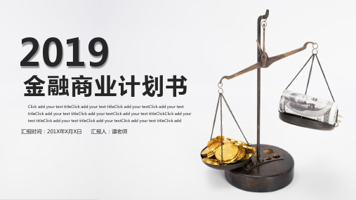 金融行业商业计划书PPT模板