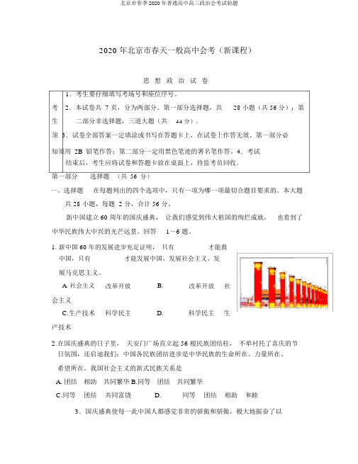 北京市春季2020年普通高中高三政治会考试验题