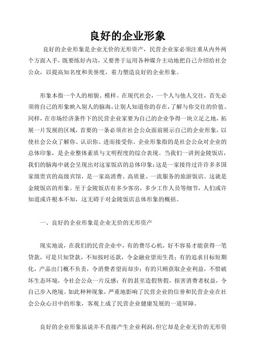 良好的企业形象