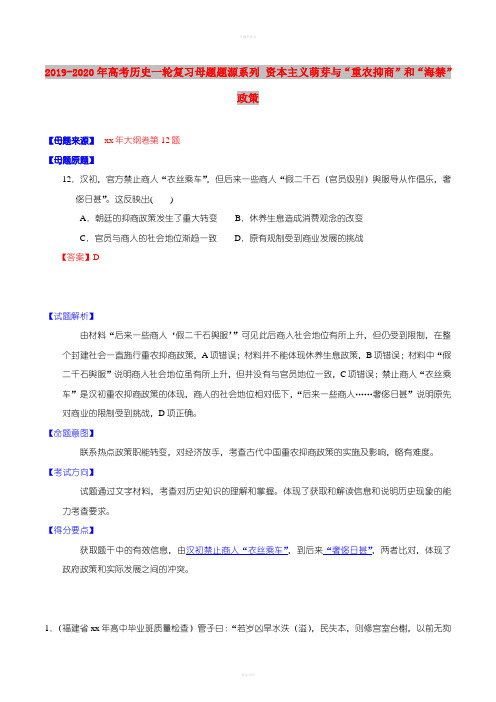 2019-2020年高考历史一轮复习母题题源系列 资本主义萌芽与“重农抑商”和“海禁”政策