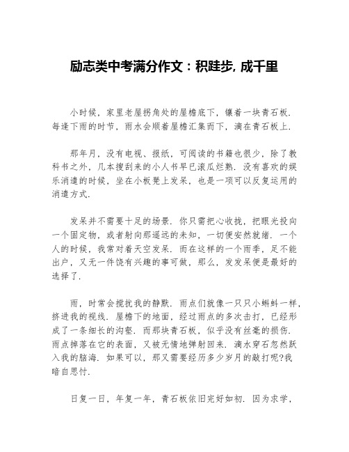 励志类中考满分作文：积跬步，成千里等3篇励志作文