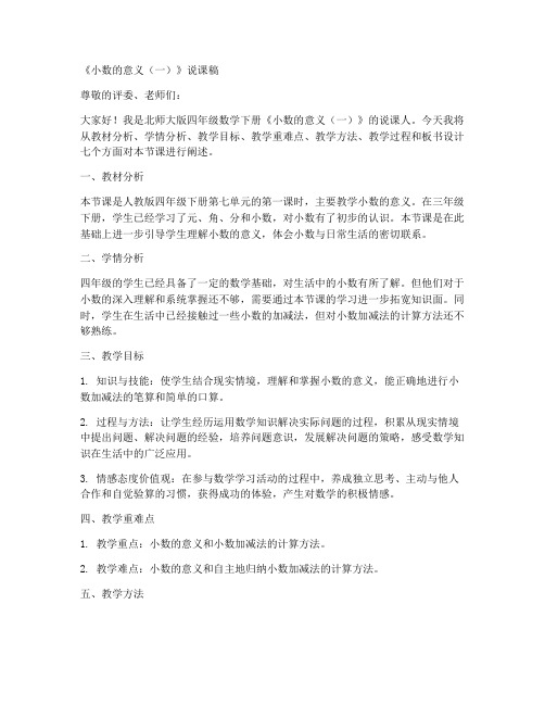 北师大版四年数学下册《第一单元小数的意义(一)》说课稿