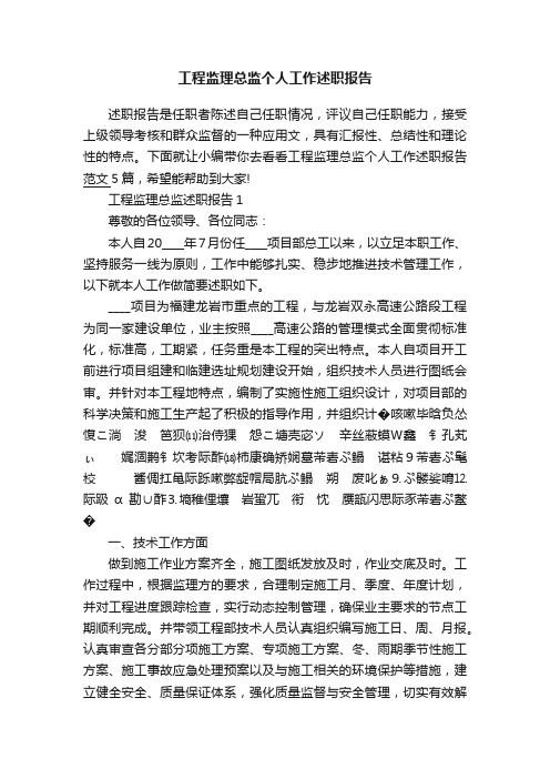 工程监理总监个人工作述职报告