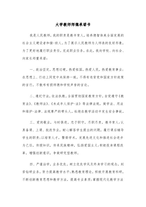 大学教师师德承诺书(2篇)