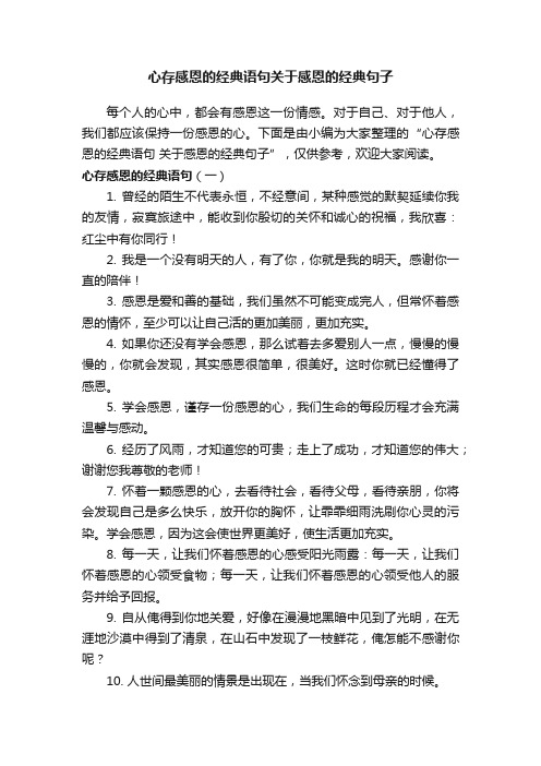 心存感恩的经典语句关于感恩的经典句子