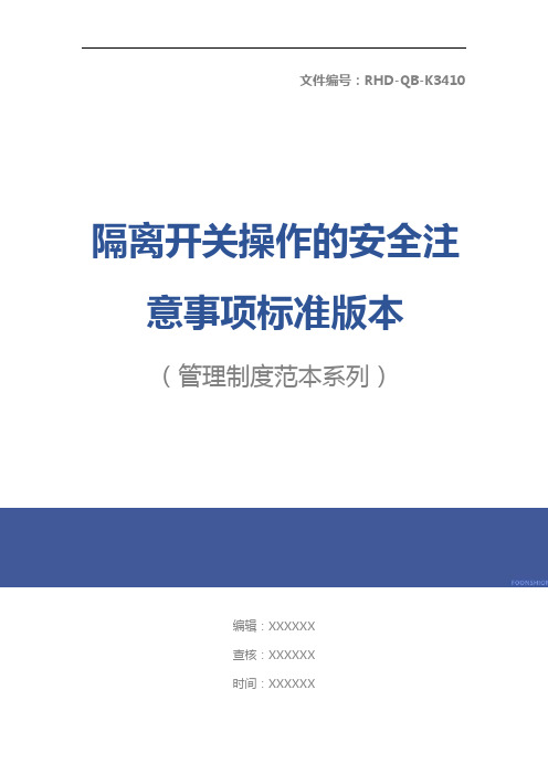 隔离开关操作的安全注意事项标准版本