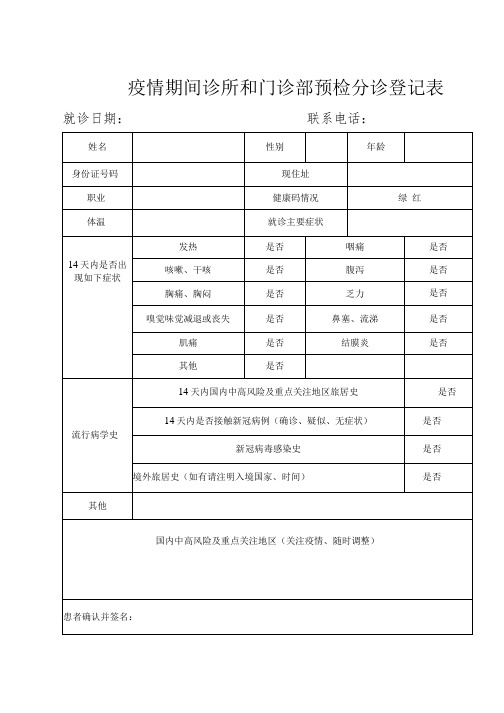 疫情期间诊所和门诊部预检分诊登记表【模板】