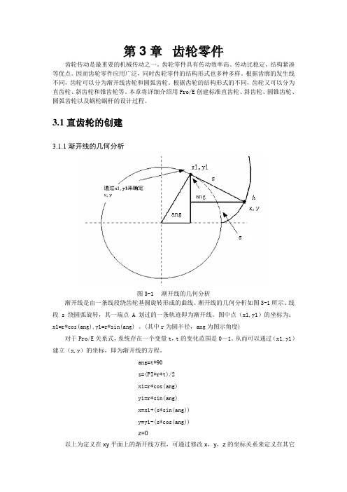 ProE-齿轮制作教程解读