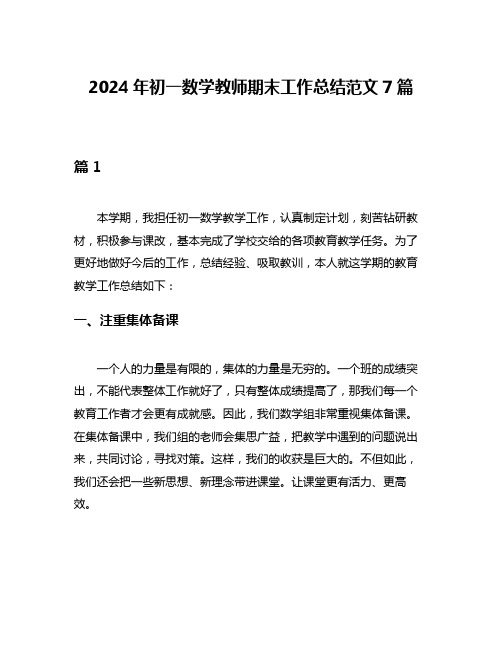 2024年初一数学教师期末工作总结范文7篇