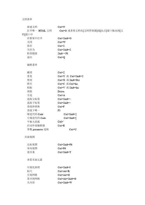 Adobe Dreamweaver CS4快捷键大全